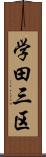 学田三区 Scroll