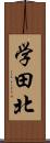 学田北 Scroll