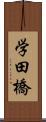 学田橋 Scroll