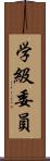学級委員 Scroll