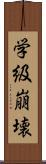 学級崩壊 Scroll