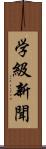 学級新聞 Scroll