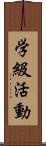 学級活動 Scroll