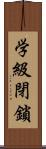 学級閉鎖 Scroll