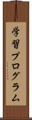 学習プログラム Scroll