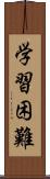 学習困難 Scroll