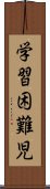 学習困難児 Scroll