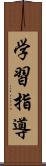 学習指導 Scroll