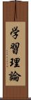 学習理論 Scroll