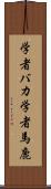 学者バカ Scroll