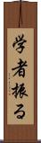 学者振る Scroll