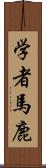 学者馬鹿 Scroll