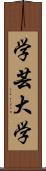 学芸大学 Scroll