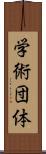 学術団体 Scroll