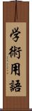 学術用語 Scroll