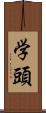 学頭 Scroll