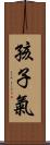 孩子氣 Scroll