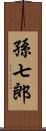 孫七郎 Scroll