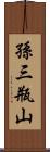 孫三瓶山 Scroll