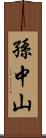 孫中山 Scroll