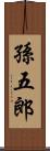 孫五郎 Scroll