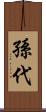 孫代 Scroll