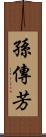 孫傳芳 Scroll