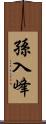 孫入峰 Scroll