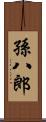 孫八郎 Scroll