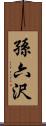 孫六沢 Scroll
