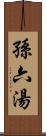 孫六湯 Scroll