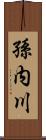 孫内川 Scroll