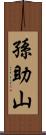 孫助山 Scroll