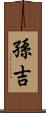 孫吉 Scroll