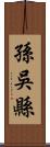 孫吳縣 Scroll