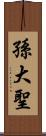 孫大聖 Scroll