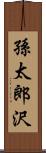 孫太郎沢 Scroll