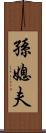 孫媳夫 Scroll