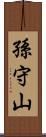 孫守山 Scroll