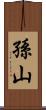 孫山 Scroll