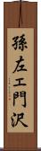 孫左ェ門沢 Scroll