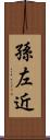 孫左近 Scroll