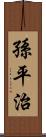 孫平治 Scroll