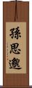 孫思邈 Scroll