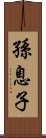 孫息子 Scroll