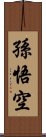 孫悟空 Scroll