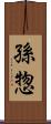 孫惣 Scroll