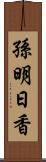 孫明日香 Scroll