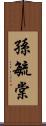 孫毓棠 Scroll