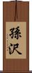 孫沢 Scroll